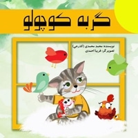 گربه کوچولو (کودک)